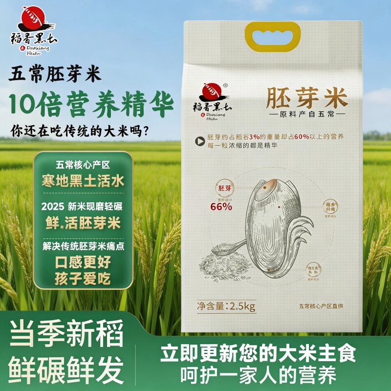胚芽米五常大米胚芽米2025年新米稻香黑土宝宝五常胚芽米粳米软糯