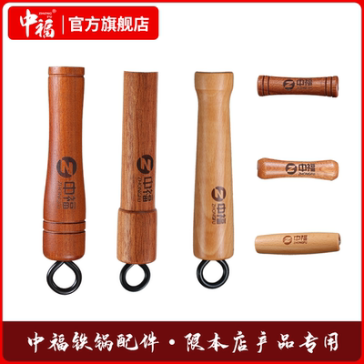 中福铁锅专用配件木把手锅耳