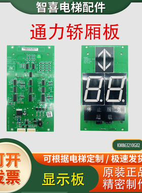 通力轿厢KM863210G02通用显示板KM50017286G02/G12/50017287H02