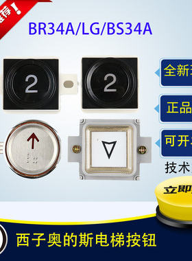 西子奥的斯电梯按钮BR34A带耳 不带耳LG大圆 BS34A盲文 电梯按钮