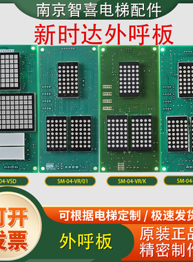 新时达外呼显示板SM.04VR01/04VRF/04VRK/04VRE外呼板点阵显示板