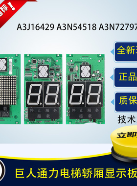 巨人通力电梯轿厢显示板A3J16429 A3N54518 A3N72797电梯配件全新