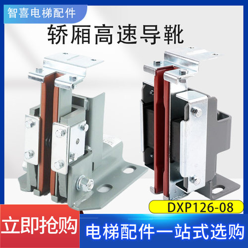 高速导靴DXP126耐磨三合一靴衬