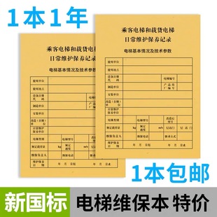 新标准电梯维保记录本电梯维保本直梯扶梯杂货梯保养单日常维保单