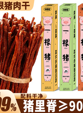 一根猪猪肉条咸香酥脆斯哈辣超长细条猪肉干小吃零食品一只猪辣条
