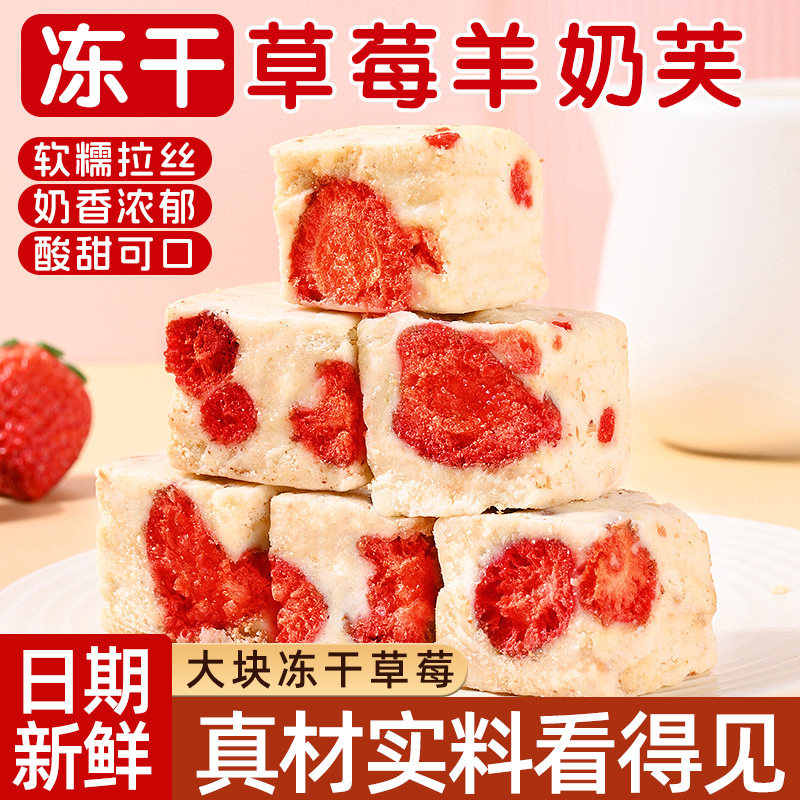 草莓羊奶芙雪花酥牛轧糖草莓冻干香软网红糕点休闲零食官方旗舰店