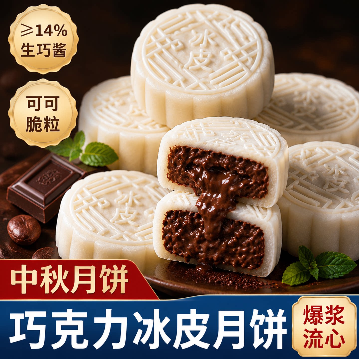 巧克力味冰皮月饼中秋节礼品批发