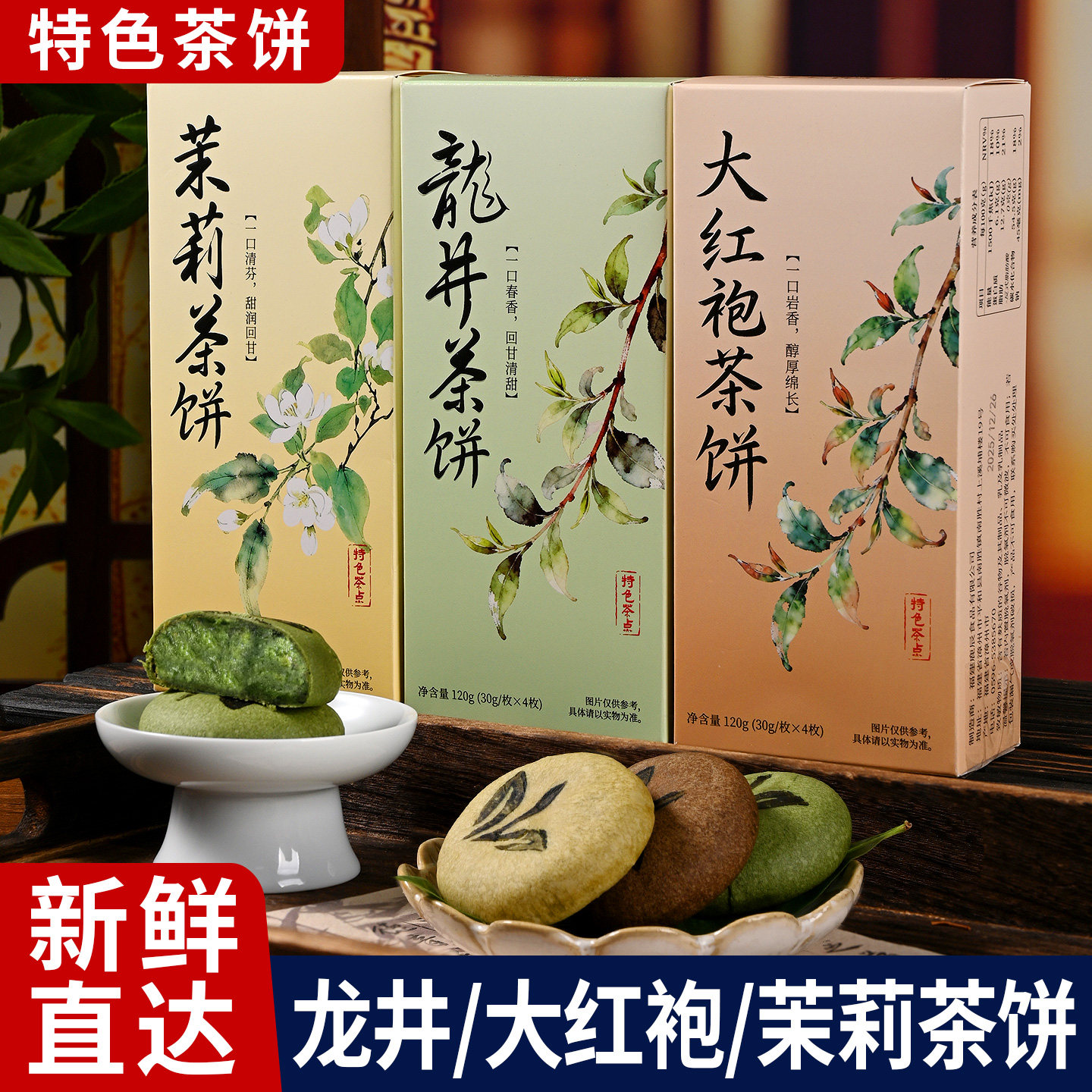 龙井茶饼老式传统中式糕点心大红袍茉莉花下午茶零食休闲小吃食品