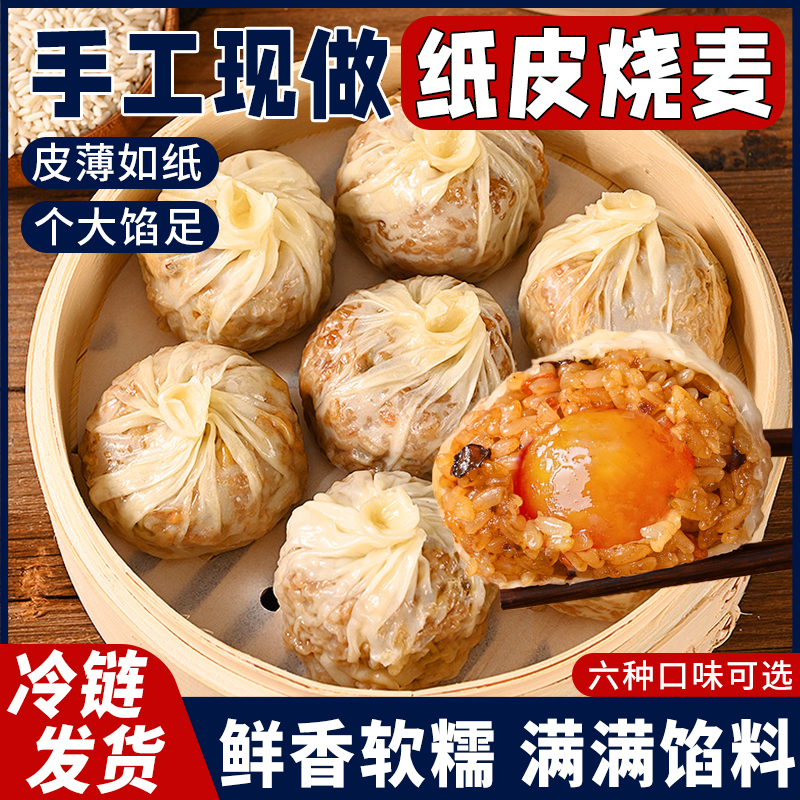 苏州风味纸皮烧麦烧卖早餐半成品
