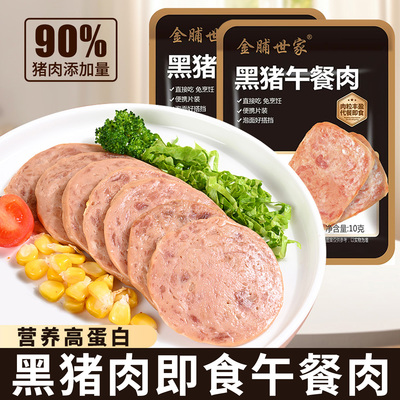 儿童营养早餐即食黑猪午餐肉食品
