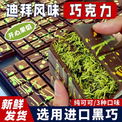 迪拜风味开心果酱黑巧克力可可脂过新年货春节零食休闲小吃旗舰店