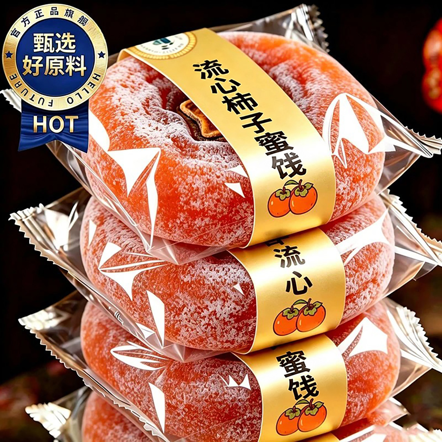 广西桂林流心柿子蜜饯官方旗舰店