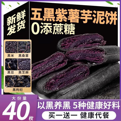 珍丽友五黑紫薯芋泥饼买一送一