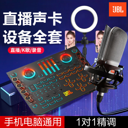 JBL声卡套装直播通用设备全套