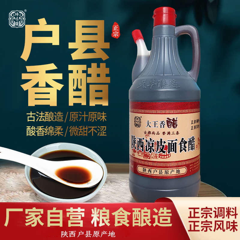 陕西特产户县香醋小瓶大王调味品纯粮酿制传统工艺酸香可口880ml