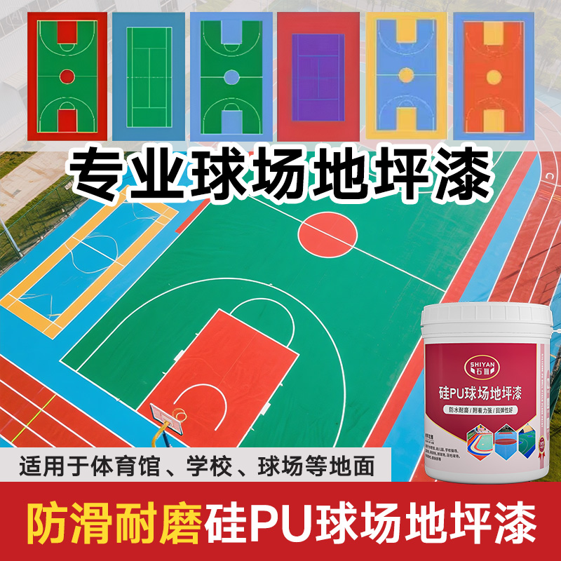 篮球场漆硅PU球场翻新网球场塑胶跑道油漆EPDM翻新透水混凝土改色