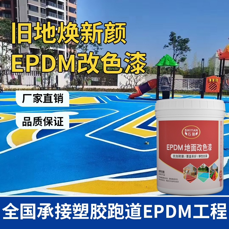 EPDM橡胶颗粒改色漆塑胶跑道翻新漆户外地坪漆沥青地面彩绘油漆