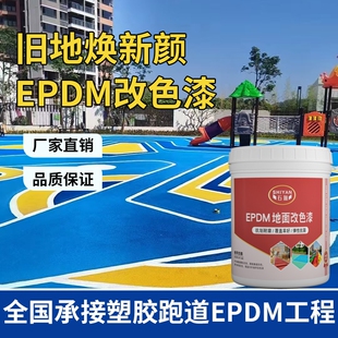 EPDM橡胶颗粒改色漆塑胶跑道翻新漆户外地坪漆沥青地面彩绘油漆