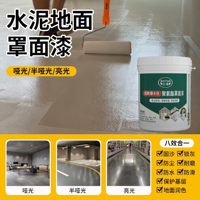 清漆水性双组份聚氨酯罩光清漆地坪漆微水泥地面漆哑光耐磨罩面剂图片