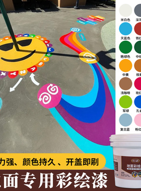 地面彩绘漆户外路面彩色颜料室外耐磨沥青水泥地板绘画涂鸦地坪漆