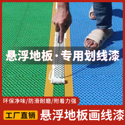 划线漆悬浮地板划线专用漆羽毛篮球场幼儿园塑料运动地胶PPVC油墨
