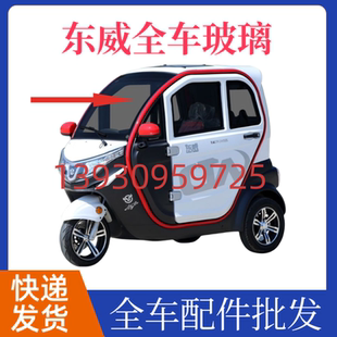 适配东威A6三轮车A6PLUS前挡玻璃后档车门天窗钢化玻璃配件