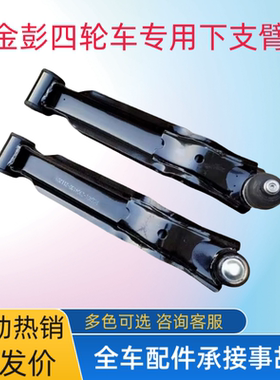 适用金彭D70/D90/S70T90艾咪V8下支臂下摆臂金鹏电动四轮车下肢臂
