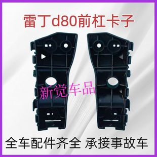 适配雷丁D80电动汽车轿车前保险杠前杠支架 杠卡 吊耳 固定支架