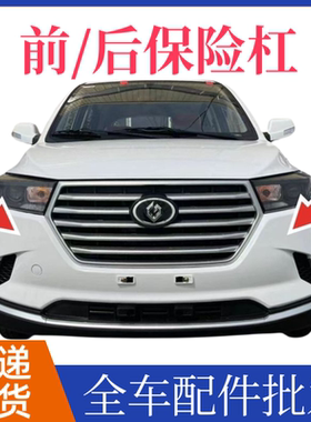 适配金彭蚁客星光前杠前保险杠吉途05前杠金彭骏驰01H7前保险杠