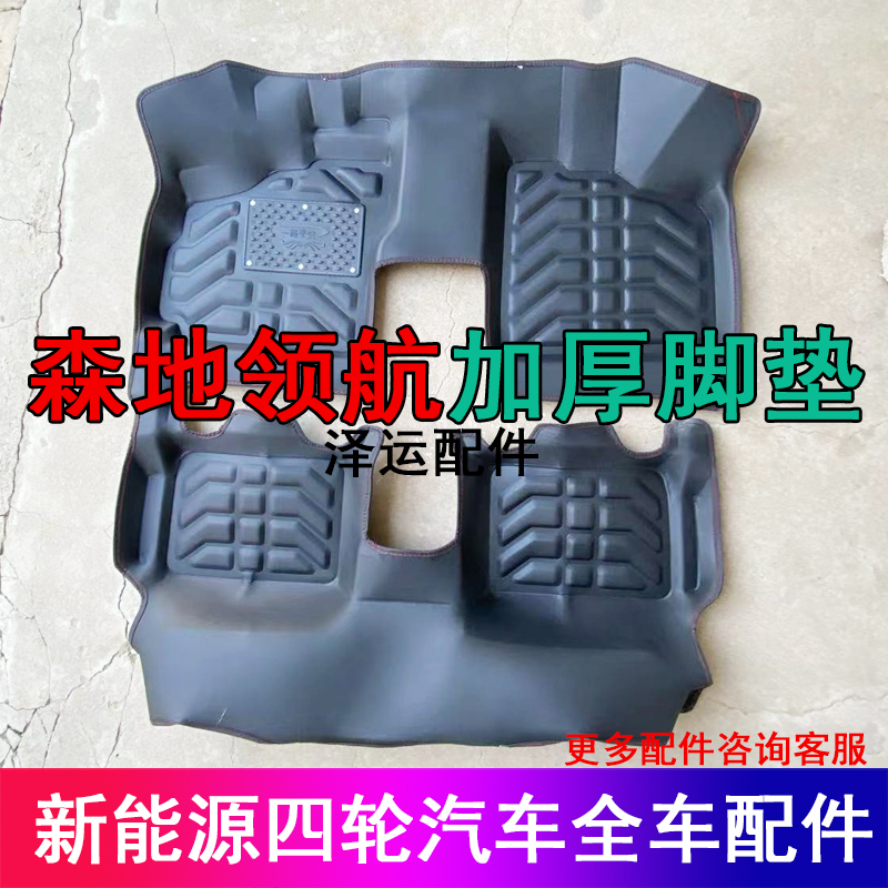 适配森地领航新能源电动汽车脚垫 小蚂蚁 QQ欧陆电动汽车脚垫
