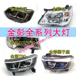 T90 D90 V8狮子座艾咪前大灯前照灯转向灯近照灯总成 S70 金彭D70