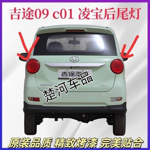 金彭凌宝BOX吉麦狮子座C01吉途09电动汽车轿车后尾灯倒车灯刹车灯