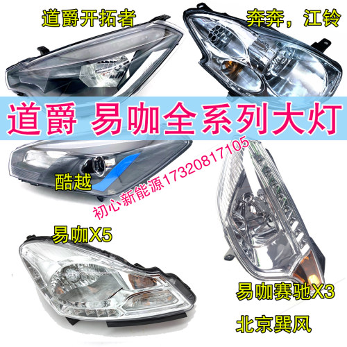 适配道爵开拓者S酷越易咖X3X5X6电动汽车前大灯前照灯 电动车大灯