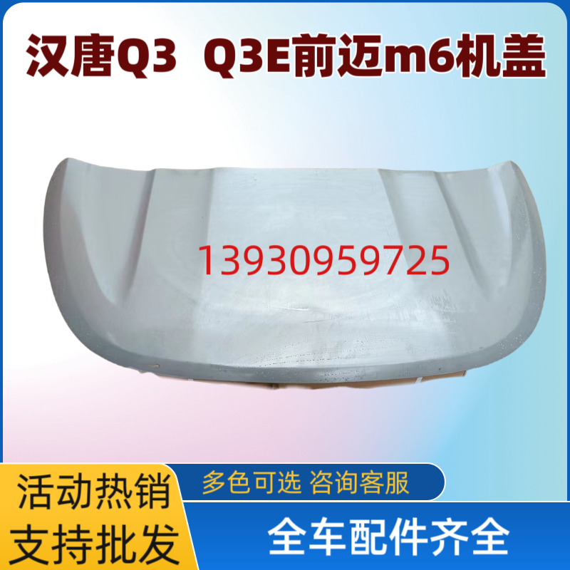 汉唐汉动Q3 Q3E A6 A6+电动汽车轿车前机盖前引擎盖钣金件发动机