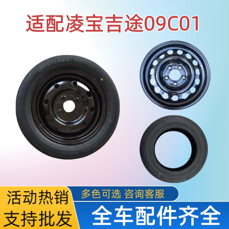 适配凌宝BOX金彭C01狮子座吉途165/65/R14轮胎轮毂钢圈组合外胎
