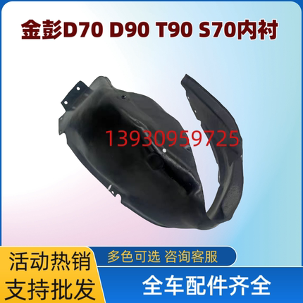 适配金彭D70 D90 T90 S70电动汽车轿车前轮内衬后挡泥瓦挡泥板内