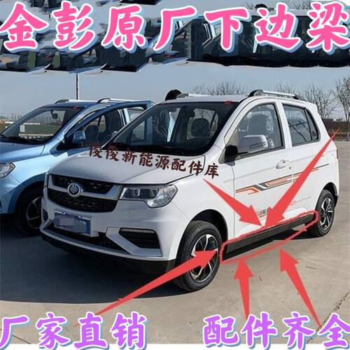适配金彭D70D90金鹏S70电动四轮汽车门槛装饰板门下裙边防护板