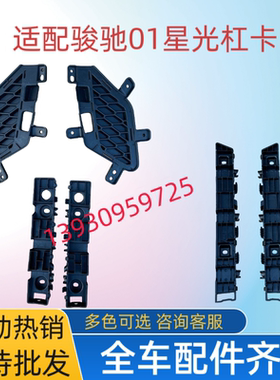 适配金彭骏驰01吉途05金牛座H7电动汽车保险杠雾灯罩杠卡支架吊耳