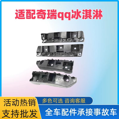适用奇瑞QQ冰淇淋前杠安装支架冰激灵前杠杠卡奇瑞新能源前杠支架