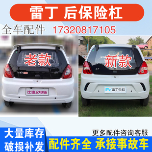 适配雷丁D50D70宝路达DS5汉唐比德文M6众新电动汽车后保险杠后杠
