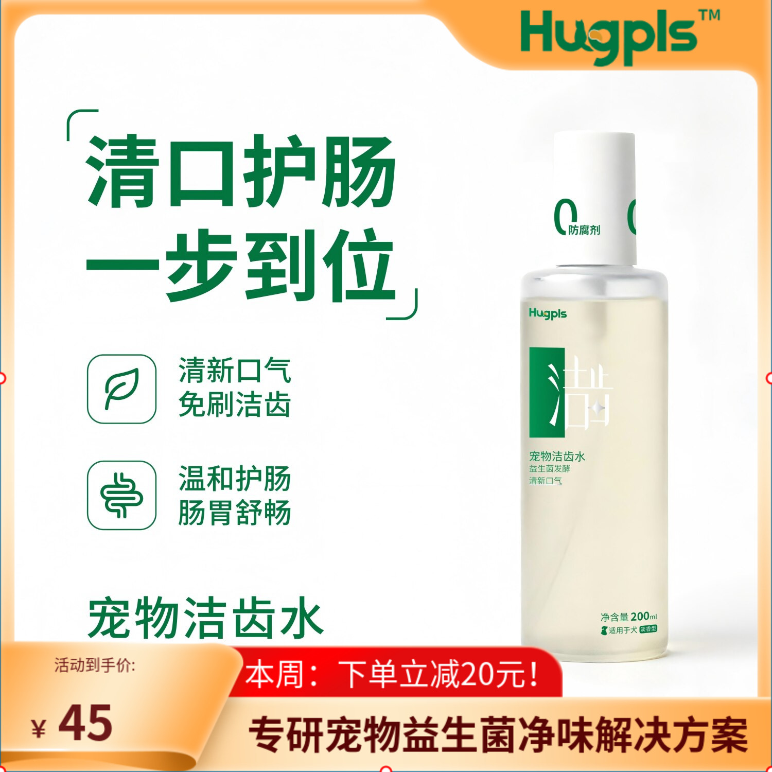 Hugpls狗狗益生菌漱口水除臭