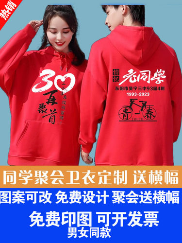 同学聚会卫衣定制连帽衫加绒外套 20年30 40周年毕业纪念班服长袖