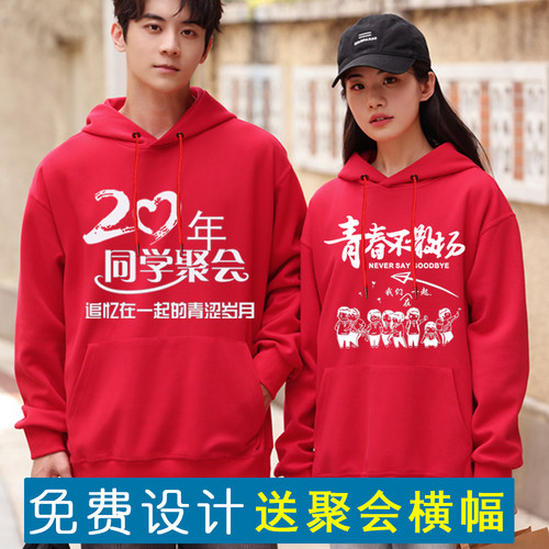 同学聚会卫衣定制班服长袖20年30年公司年会加绒连帽纪念衣服印字