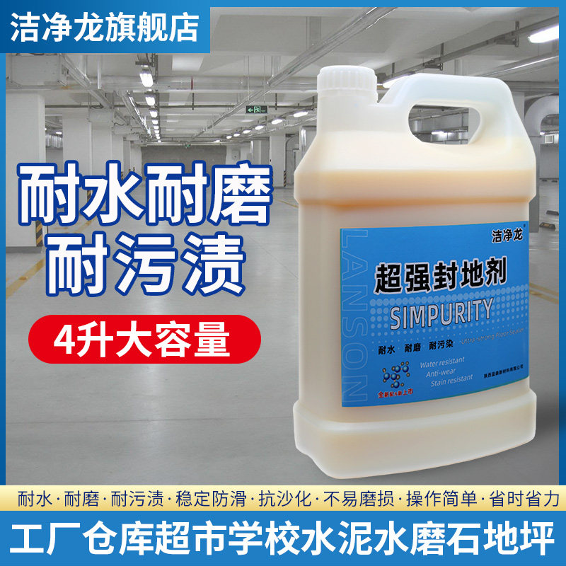 洁净龙封底剂水磨石自流平微水泥墙地面PVC塑胶液体保养 地板蜡水