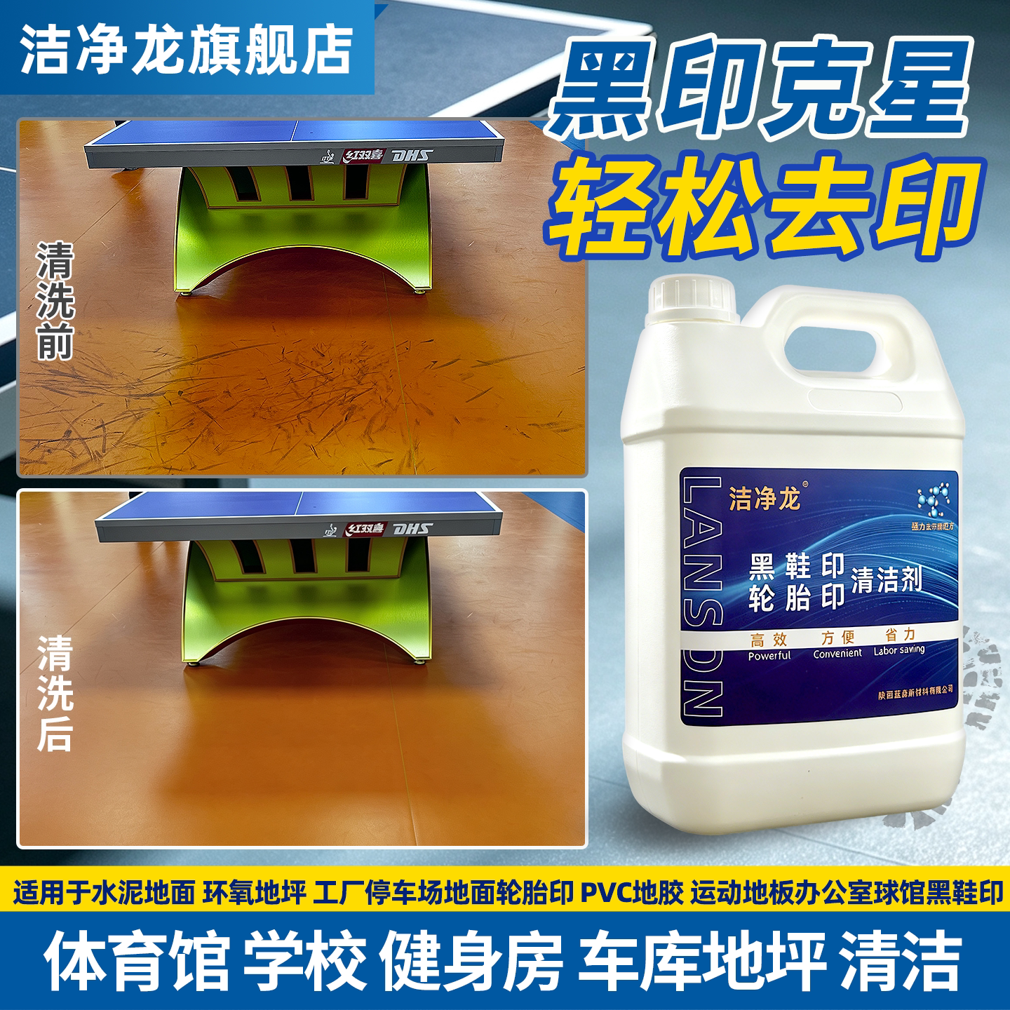 洁净龙黑鞋印清洁剂地胶轮胎印