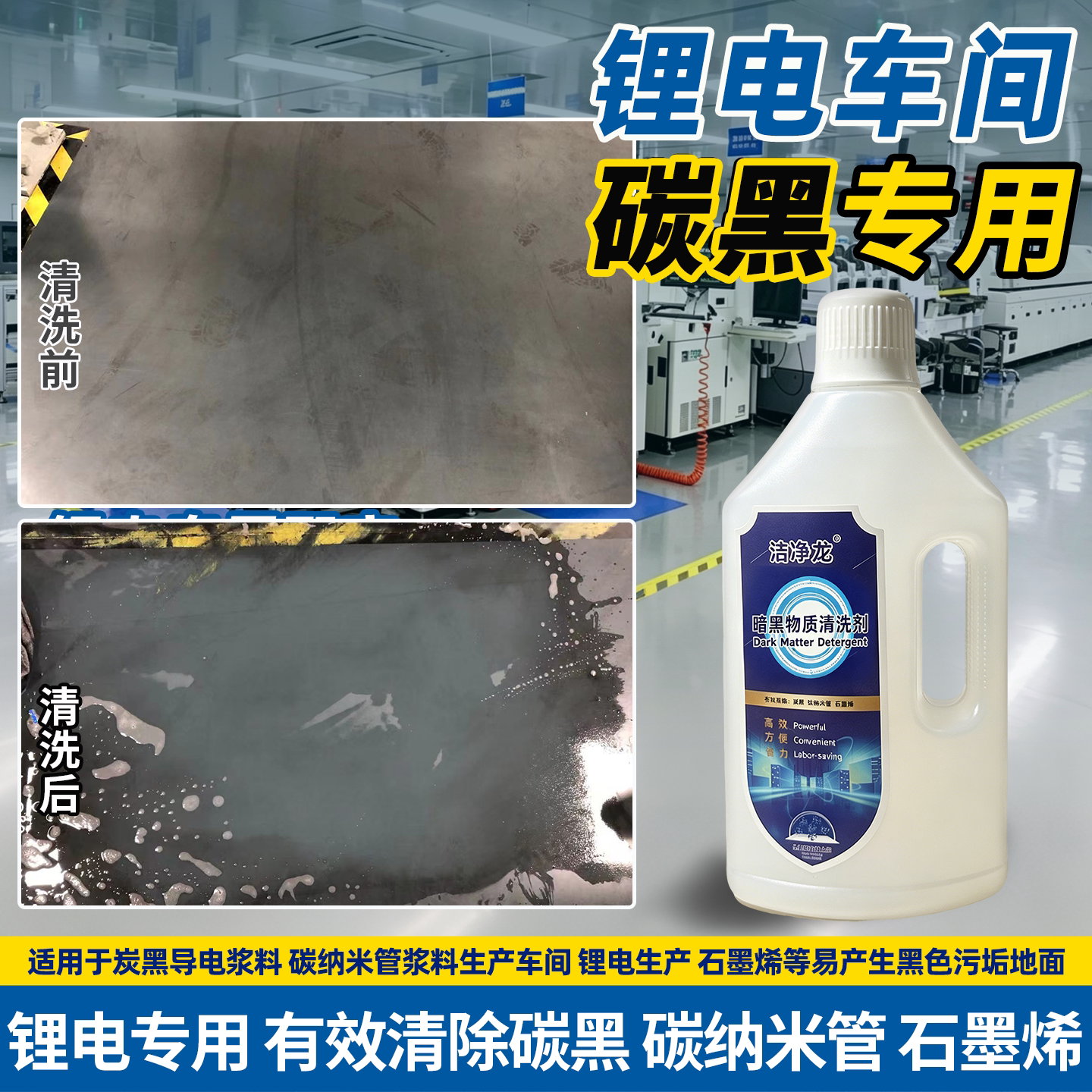 暗黑物质清洁剂锂电工厂车间碳黑碳纳米管石墨烯地面专用除清洗剂