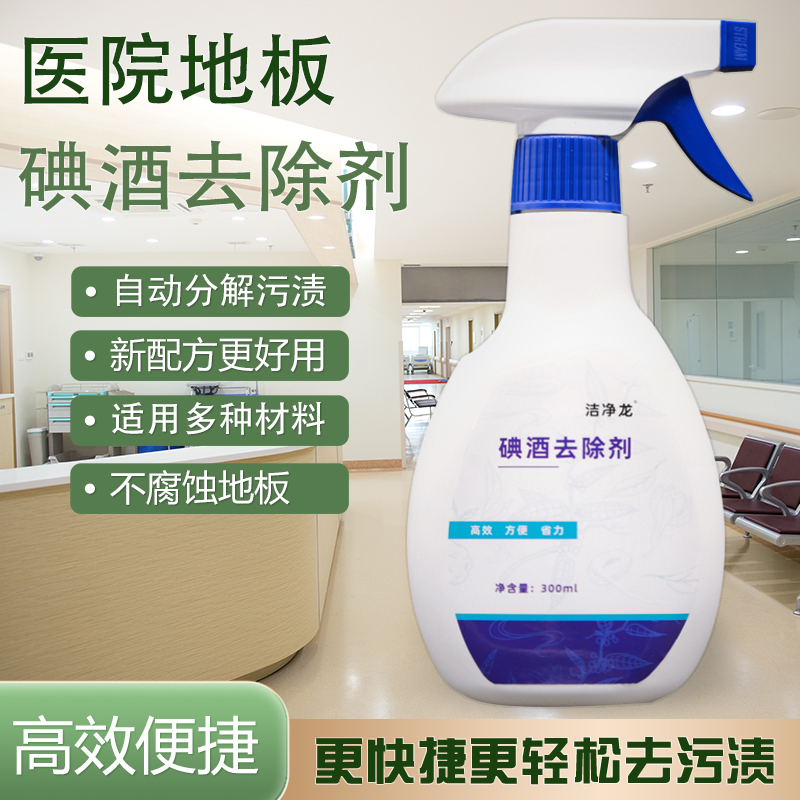 洁净龙碘酒伏清洁剂 医院手术室橡胶PVC地胶清洗同质透心碘酊去除