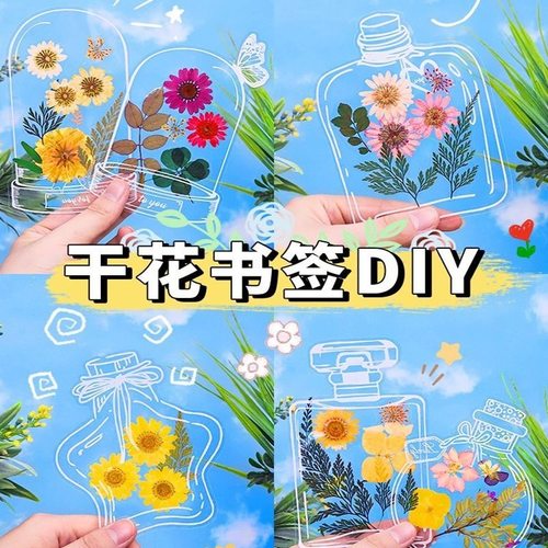 【下单立减50】透明干花书签DIY花朵贴纸手工装饰鲜花收集册