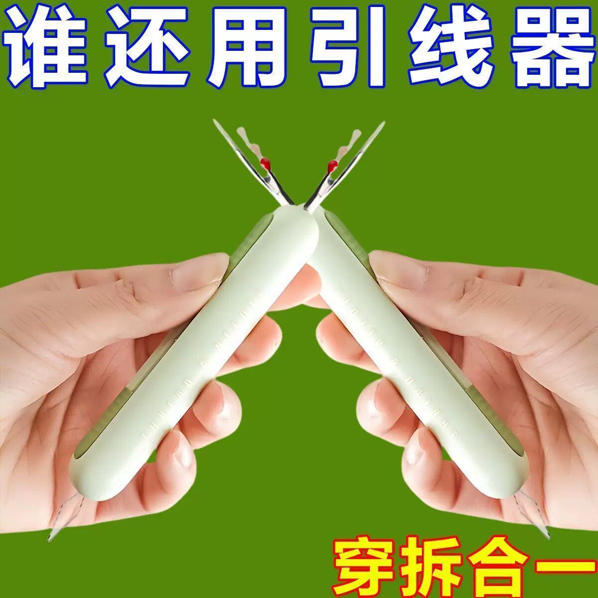 【下单立减50】穿针器新款家用多功能拆线器挑线器老人专用手工