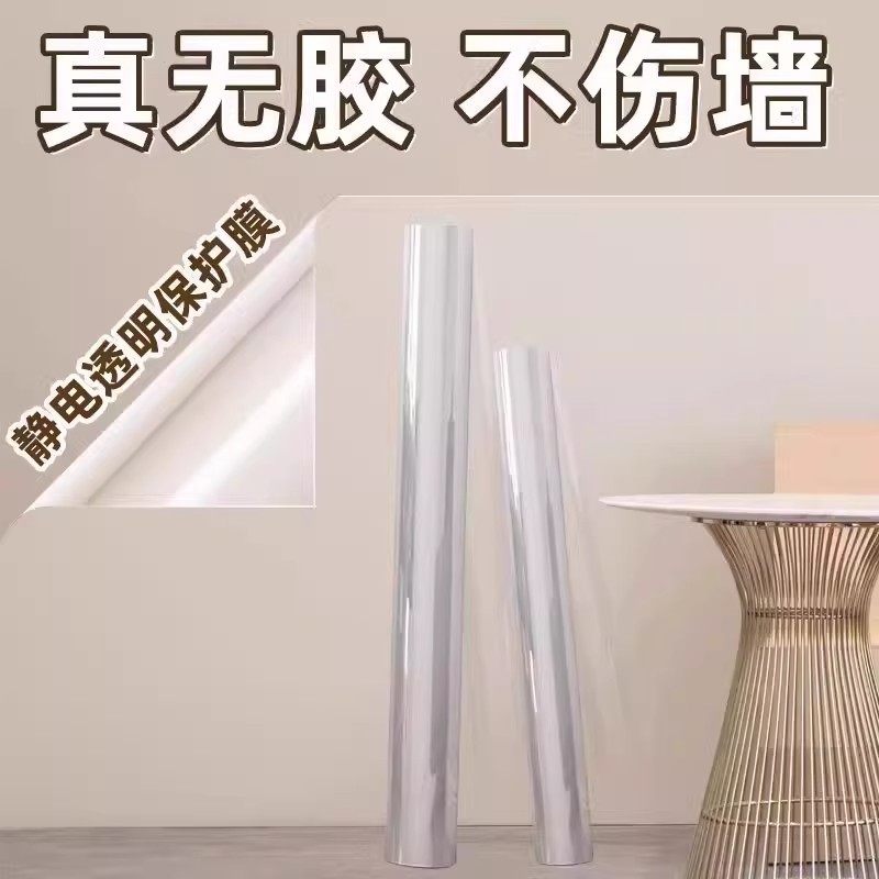 【下单立减50】墙面透明保护膜静电专用不伤白墙贴脏防潮贴纸